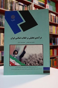 درآمد تحلیلی بر انقلاب اسلامی ایران