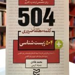 504 واژه ضروري زیست شناسی