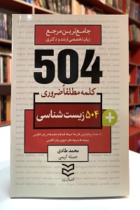 504 واژه ضروري زیست شناسی