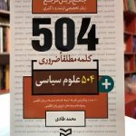 504 واژه ضروري علوم سیاسی