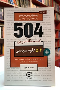 504 واژه ضروري علوم سیاسی