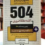 504 واژه ضروري برق