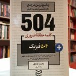 504 واژه ضروري فیزیک