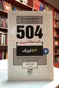 504 واژه ضروري فیزیک