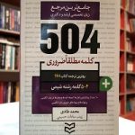 504 واژه ضروري شیمی