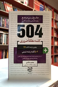 504 واژه ضروري شیمی