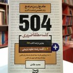 504 واژه ضروري علوم تربیتی