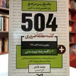 504 واژه ضروري تربیت بدنی